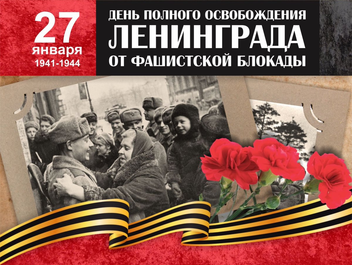 27 января - День полного освобождения Ленинграда от фашистской блокады.