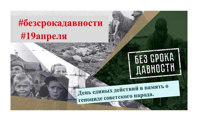 День единых действий в память о геноциде советского народа.