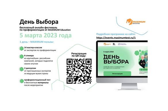 О Всероссийском онлайн-фестивале по профориентации «День выбора».