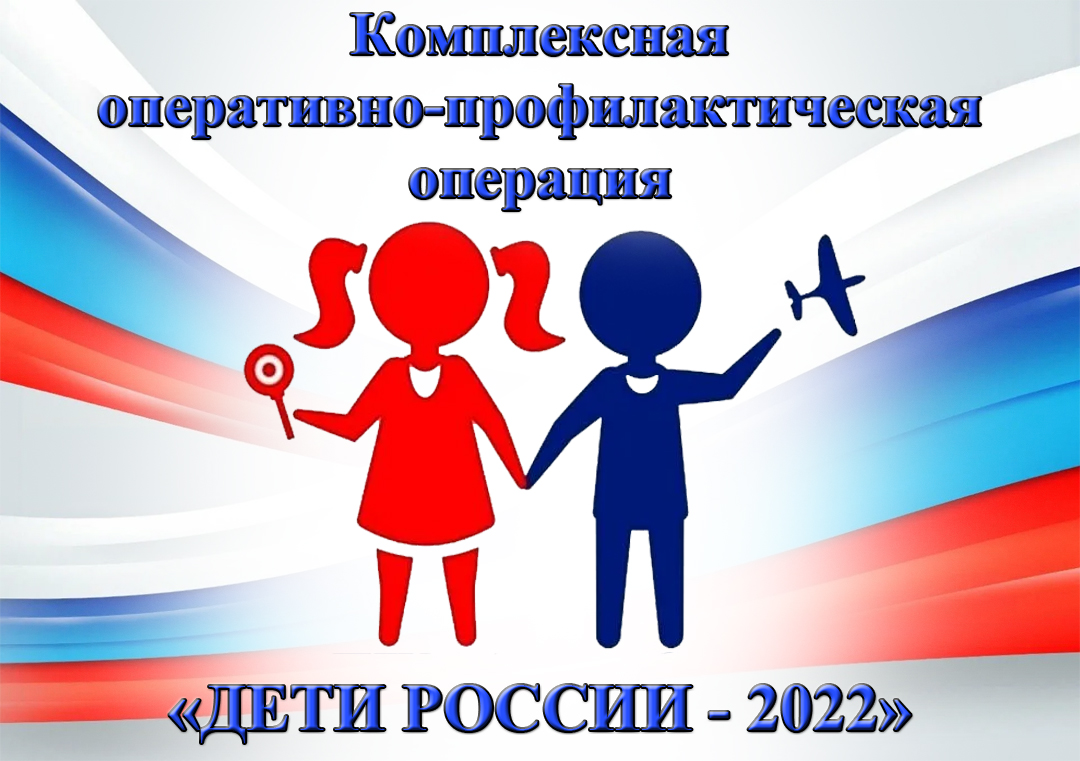 II этап межведомственной комплексной оперативно-профилактической операции «Дети России - 2023».