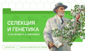 Селекция и генетика. К 170-летию И.В. Мичурина.