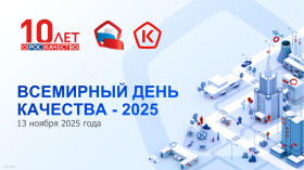 День Качества.