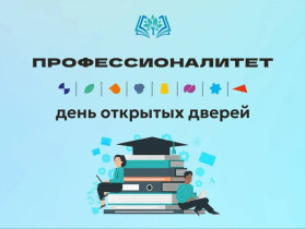 Единый день открытых дверей федерального проекта «Профессионалитет».
