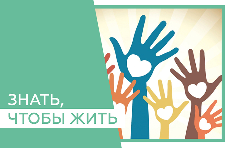 Антинаркотический тематический месячник «Знать, чтобы жить!».