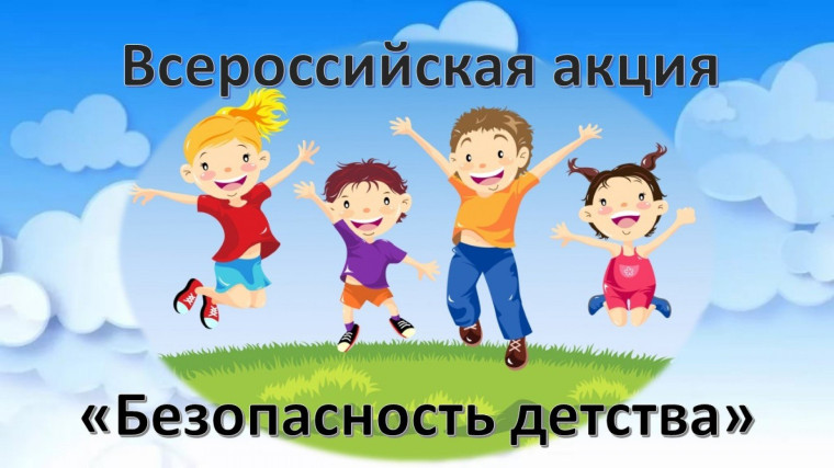 Всероссийская акция "Безопасность детства".
