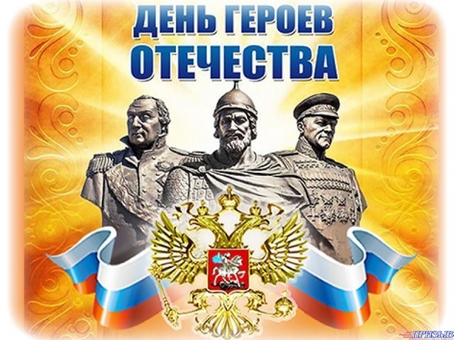 День Героев Отечества.