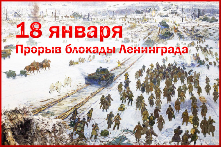 Прорыв блокады Ленинграда.